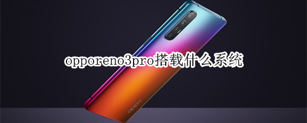 opporeno3pro搭载什么系统