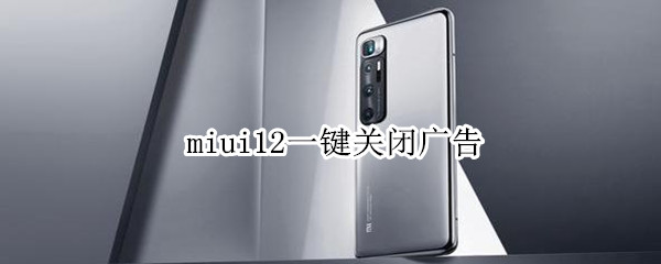 miui12一键关闭广告