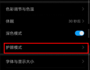 华为畅享10怎么开启护眼模式