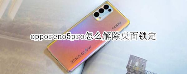 opporeno5pro怎么解除桌面锁定