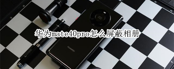 华为mate40pro怎么屏蔽相册