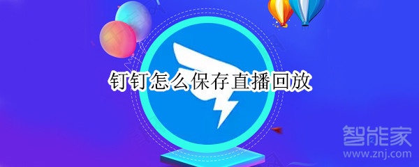 钉钉怎么保存直播回放