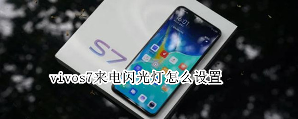 vivos7来电闪光灯怎么设置