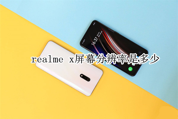 realme x屏幕分辨率是多少