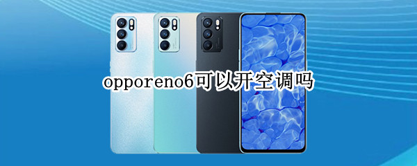 opporeno6可以开空调吗