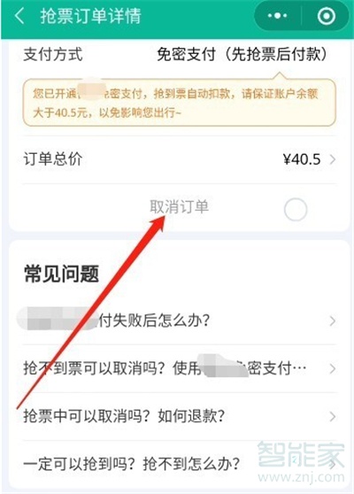 微信抢票怎么取消订单