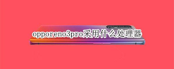 opporeno3pro采用什么处理器