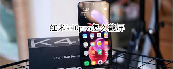 红米k40pro怎么截屏