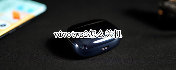 vivotws2怎么关机