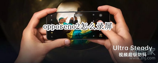 opporeno2怎么录屏