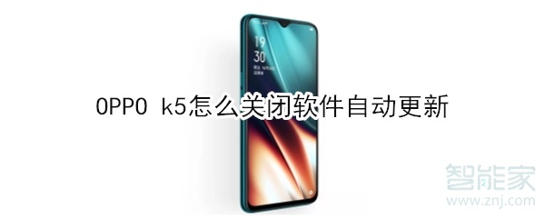 OPPO k5怎么关闭软件自动更新