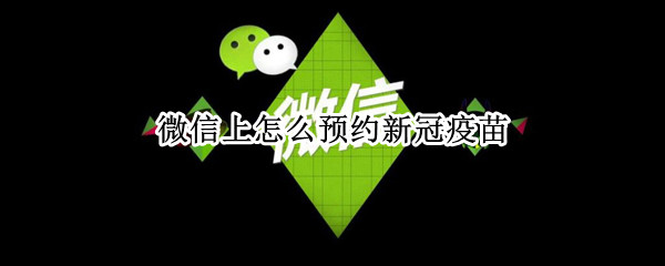微信上怎么预约新冠疫苗