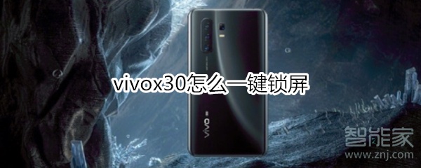 vivox30怎么一键锁屏