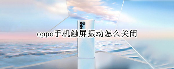 oppo手机触屏振动怎么关闭