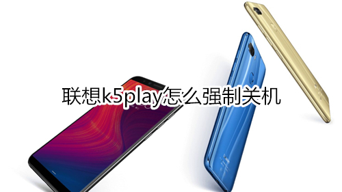 联想k5play怎么强制关机