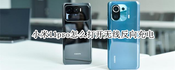 小米11pro怎么打开无线反向充电