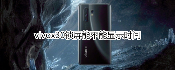 vivox30锁屏能不能显示时间