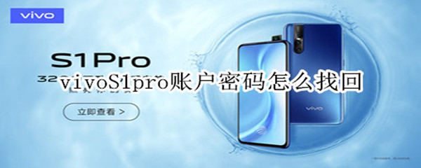 vivoS1pro账户密码怎么找回