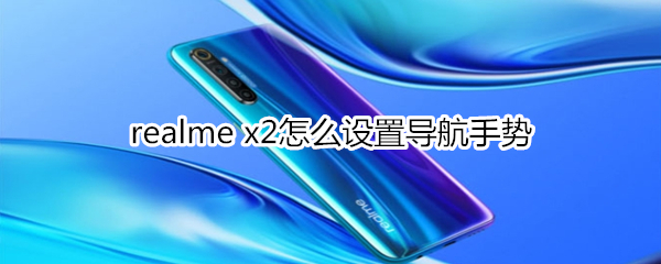 realme x2怎么设置导航手势