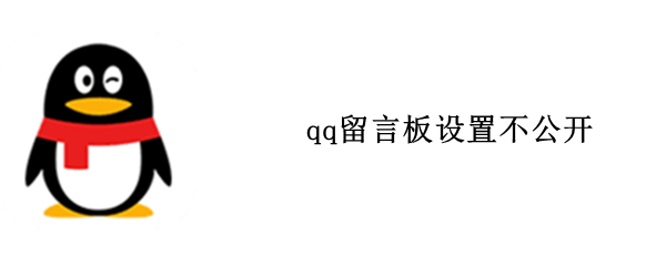 qq留言板设置不公开