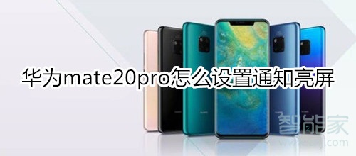 华为mate20pro怎么设置通知亮屏