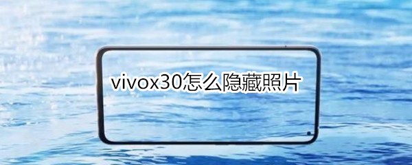 vivox30怎么隐藏照片