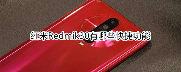 红米Redmik30有哪些快捷功能