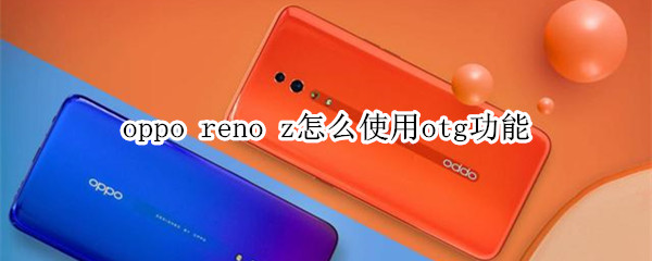 oppo reno z怎么使用otg功能