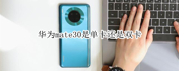 华为mate30是单卡还是双卡