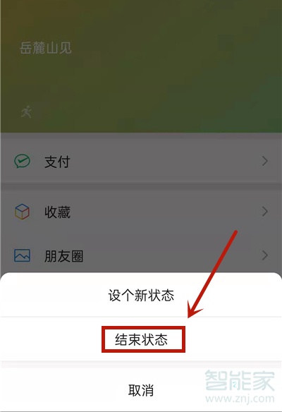 微信状态怎么删