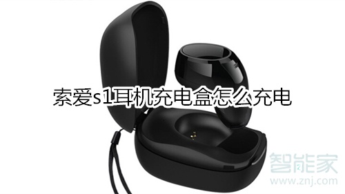 索爱s1耳机充电盒怎么充电