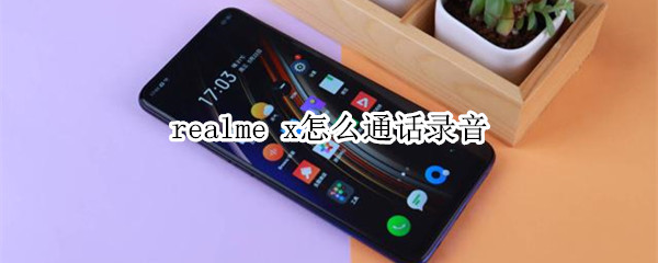 realme x怎么通话录音