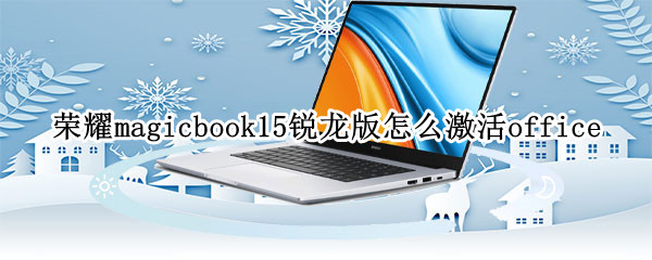 荣耀magicbook15锐龙版怎么激活office