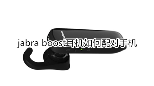 jabra boost耳机如何配对手机