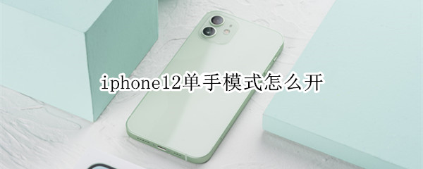 iphone12单手模式怎么开