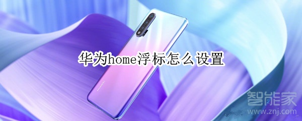 华为home浮标怎么设置