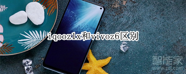 iqooz1x和vivoz6区别