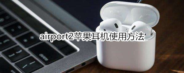 airport2苹果耳机使用方法