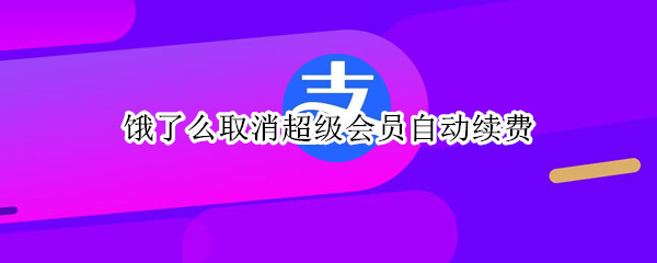 饿了么取消超级会员自动续费