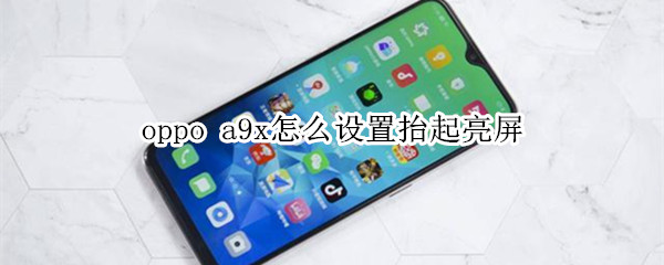 oppo a9x怎么设置抬起亮屏