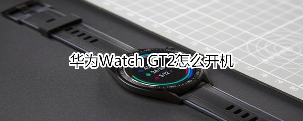 华为Watch GT2怎么开机