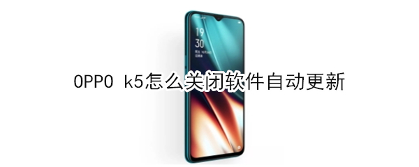 OPPO k5怎么关闭软件自动更新