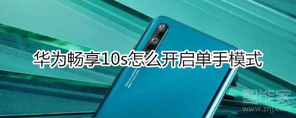 华为畅享10s怎么开启单手模式