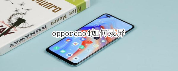 opporeno4如何录屏