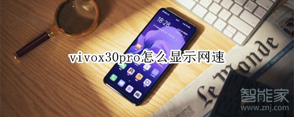 vivox30pro怎么显示网速