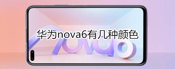 华为nova6有几种颜色