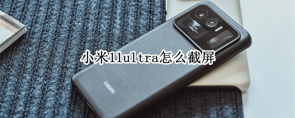 小米11ultra怎么截屏