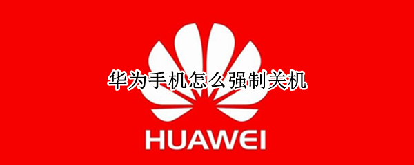 华为手机怎么强制关机
