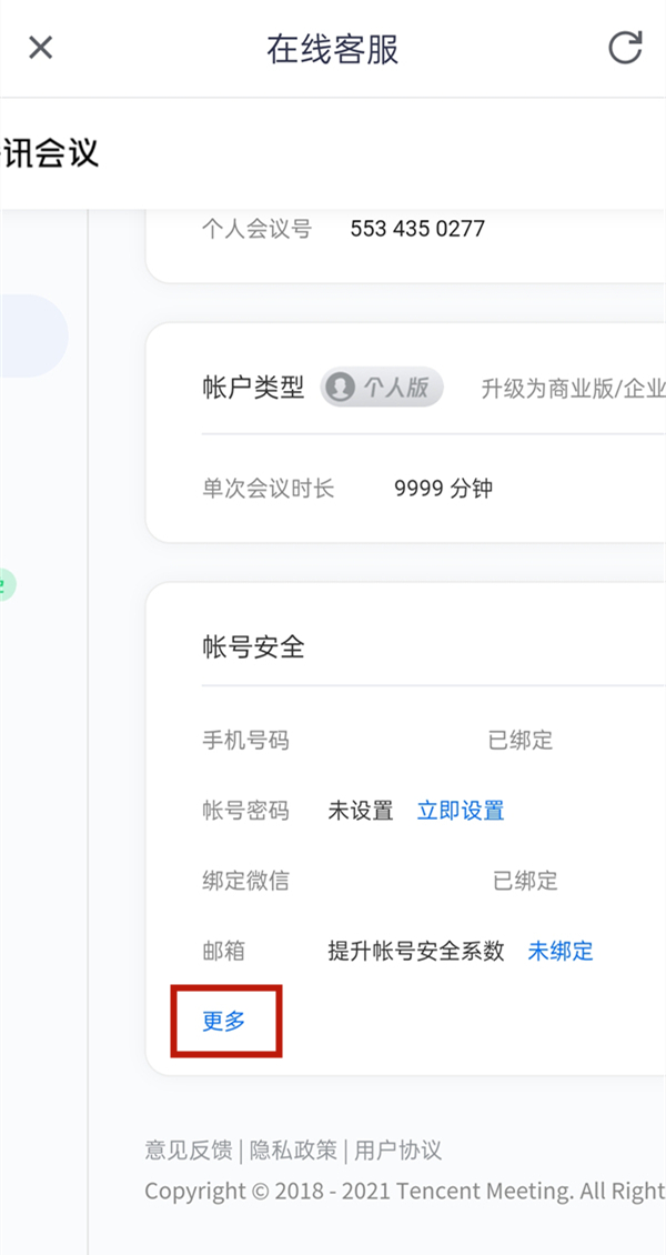 腾讯会议怎么解绑微信