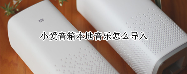 小爱音箱本地音乐怎么导入